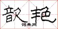 柯春海歆艳隶书怎么写