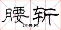 柯春海腰斩隶书怎么写