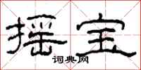 柯春海摇宝隶书怎么写