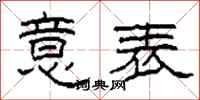 柯春海意表隶书怎么写