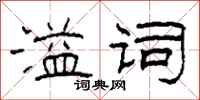 柯春海溢词隶书怎么写