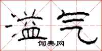 柯春海溢气隶书怎么写