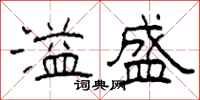 柯春海溢盛隶书怎么写