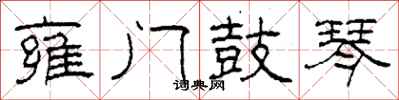 柯春海雍门鼓琴隶书怎么写