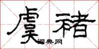 柯春海虞褚隶书怎么写
