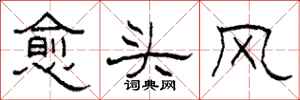 柯春海愈头风隶书怎么写