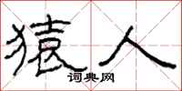 柯春海猿人隶书怎么写