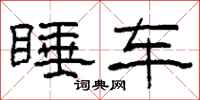 柯春海睡车隶书怎么写