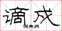 柯春海谪戍隶书怎么写
