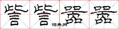 柯春海訾訾嚣嚣隶书怎么写