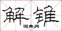 柯春海解锥隶书怎么写