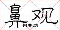 柯春海鼻观隶书怎么写
