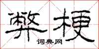 柯春海弊梗隶书怎么写