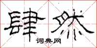 柯春海肆然隶书怎么写