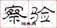 柯春海察验隶书怎么写