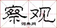 柯春海察观隶书怎么写