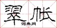 柯春海翠帐隶书怎么写