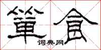 柯春海箪食隶书怎么写