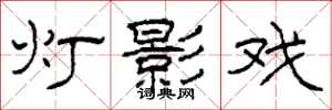 柯春海灯影戏隶书怎么写