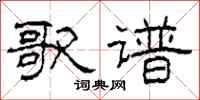 柯春海歌谱隶书怎么写
