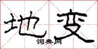 柯春海地变隶书怎么写