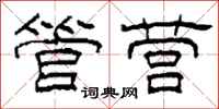 柯春海管营隶书怎么写