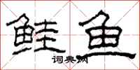 柯春海鲑鱼隶书怎么写