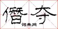 柯春海僭夺隶书怎么写