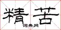 柯春海精苦隶书怎么写