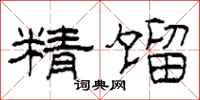 柯春海精馏隶书怎么写