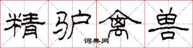 柯春海精驴禽兽隶书怎么写