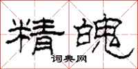 柯春海精魄隶书怎么写
