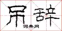 柯春海吊辞隶书怎么写
