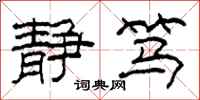 柯春海静笃隶书怎么写
