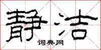 柯春海静洁隶书怎么写