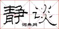 柯春海静谈隶书怎么写