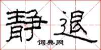 柯春海静退隶书怎么写