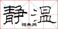柯春海静温隶书怎么写