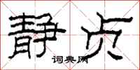 柯春海静贞隶书怎么写