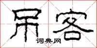 柯春海吊客隶书怎么写