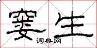 柯春海窭生隶书怎么写
