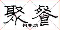 柯春海聚餐隶书怎么写