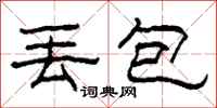 柯春海丢包隶书怎么写