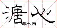 柯春海溏心隶书怎么写