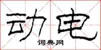 柯春海动电隶书怎么写