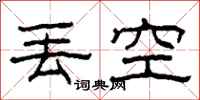 柯春海丢空隶书怎么写