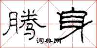 柯春海腾身隶书怎么写