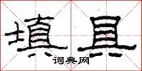 柯春海填具隶书怎么写