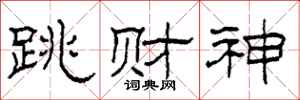 柯春海跳财神隶书怎么写