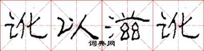 柯春海讹以滋讹隶书怎么写